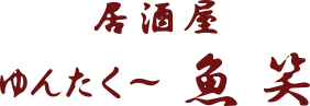 ゆんたく~魚笑